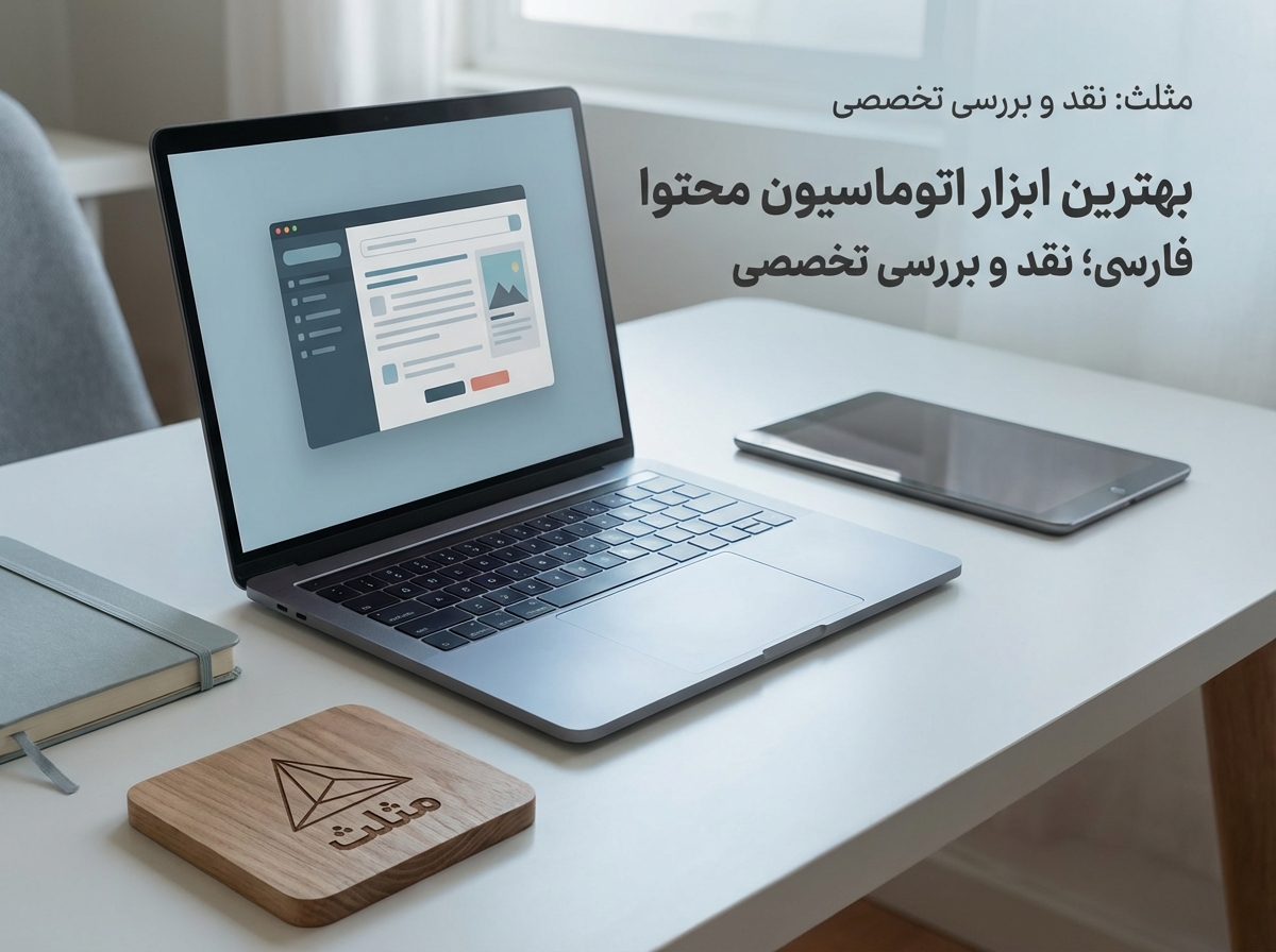 بهترین ابزار اتوماسیون محتوا فارسی؛ نقد و بررسی تخصصی ۲۰۲۵