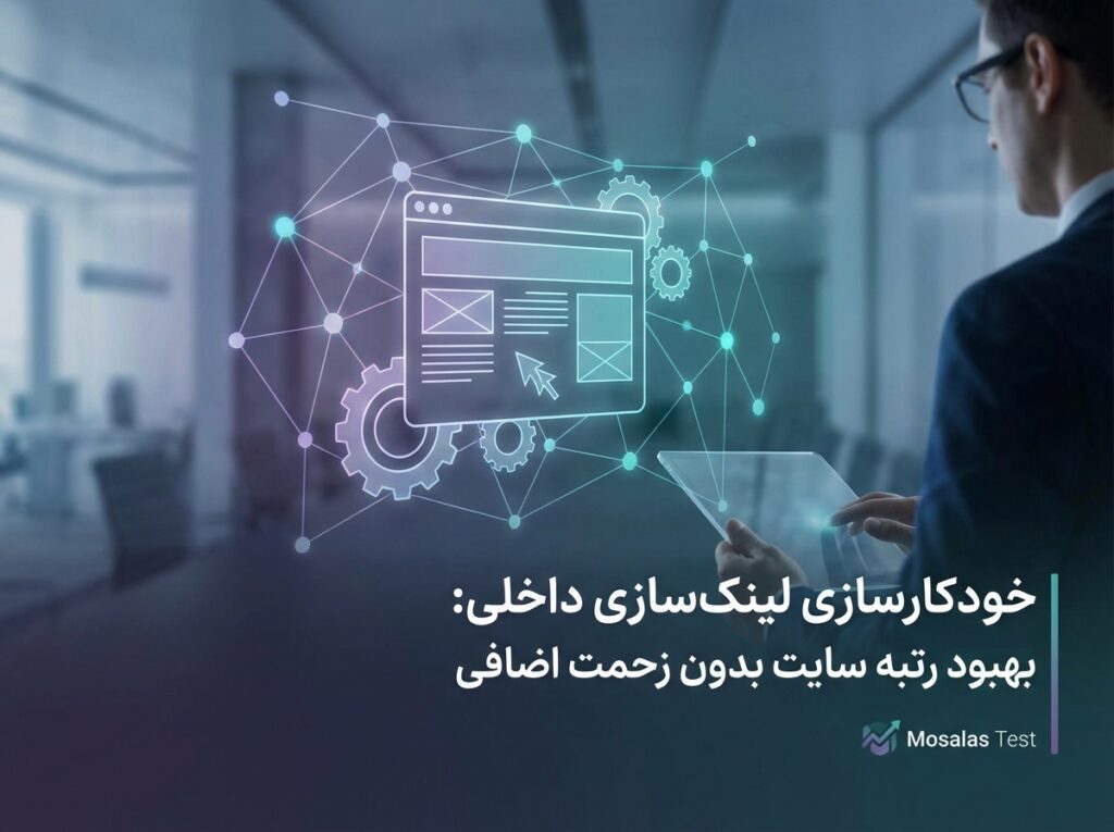 خودکارسازی لینک‌سازی داخلی: راهکار هوشمند برای جهش در سئو