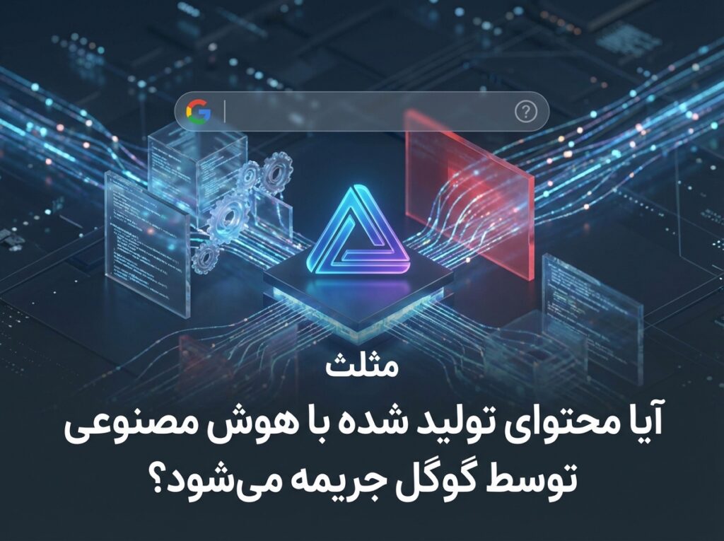 آیا محتوای هوش مصنوعی جریمه می‌شود؟ راهنمای تولید محتوای خودکار