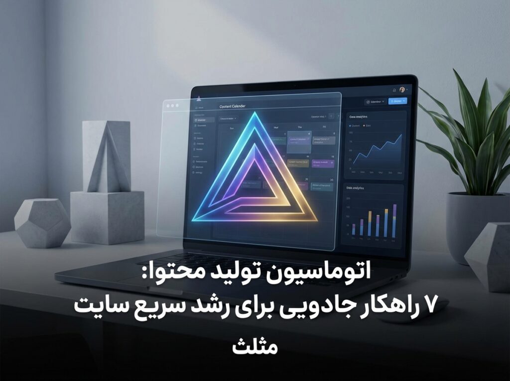 اتوماسیون تولید محتوا: ۷ راهکار جادویی برای رشد سریع سایت