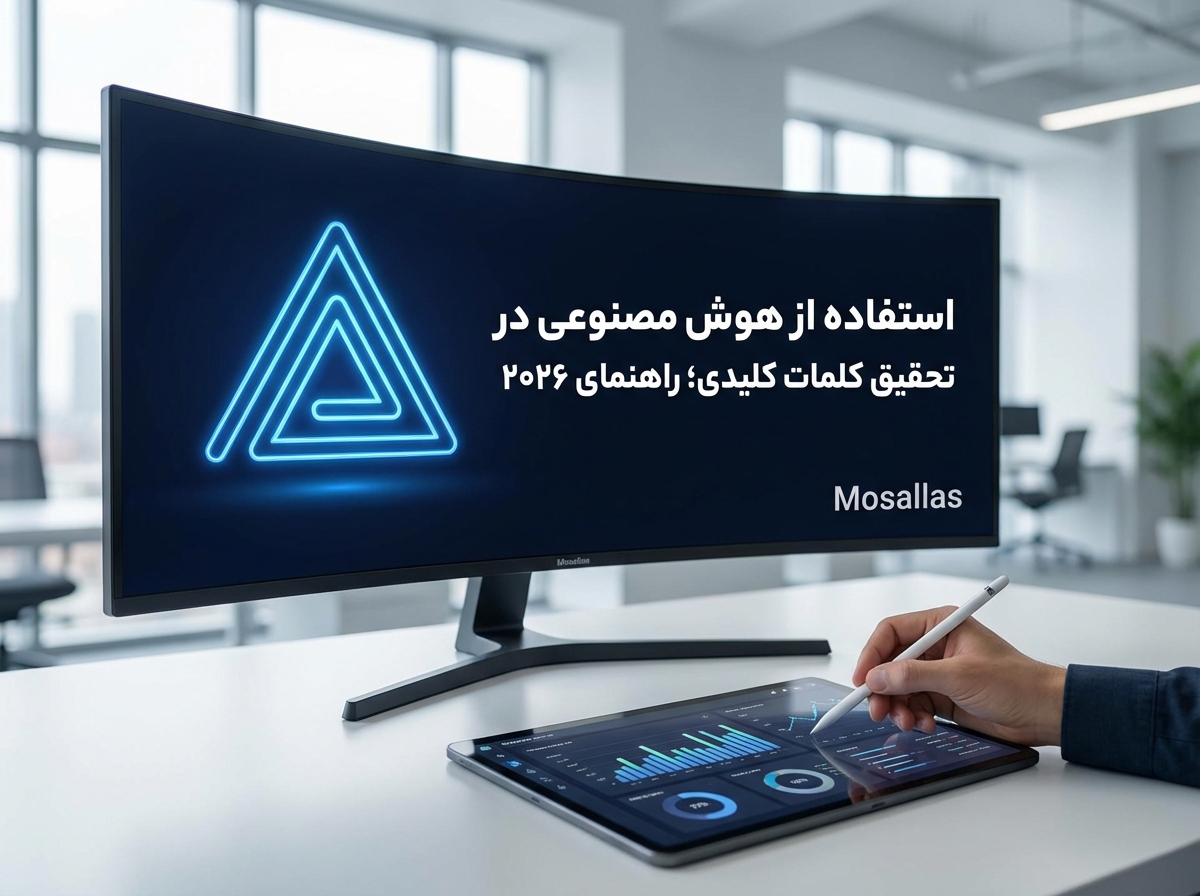 استفاده از هوش مصنوعی در تحقیق کلمات کلیدی؛ راهنمای ۲۰۲۶