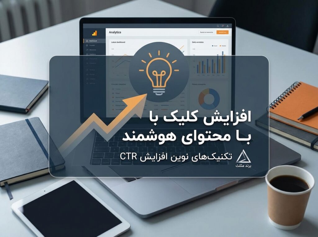 افزایش کلیک با محتوای هوشمند: تکنیک‌های نوین افزایش CTR