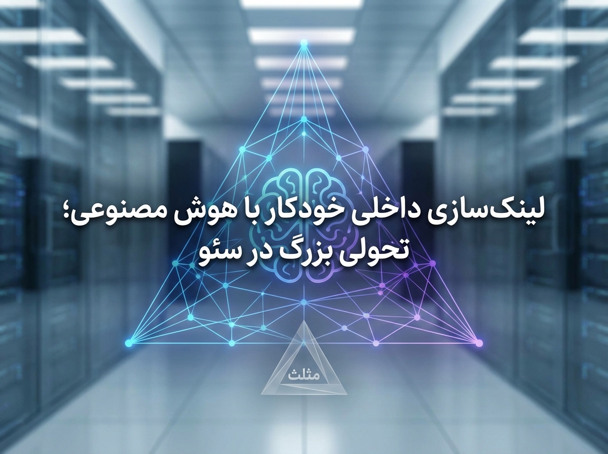 لینک‌سازی داخلی خودکار با هوش مصنوعی؛ تحولی بزرگ در سئو