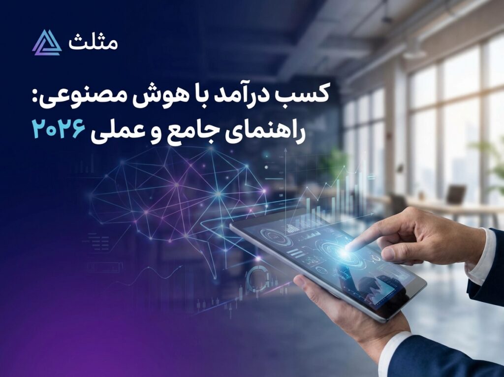 کسب درآمد با هوش مصنوعی: راهنمای جامع و عملی ۲۰۲۶